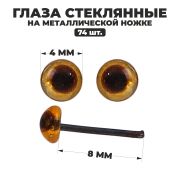 Глаза стекл. на металл.ножке корич. (пара) 0,4 см