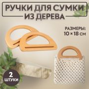 Ручки для сумки 2 шт дерево