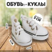 Кеды для кукол, цвет белый 5,3 см