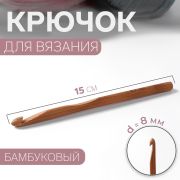 Крючок бамбуковый 15 см (8,0 мм) в чехле