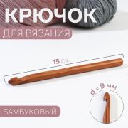 Крючок бамбуковый 15 см (9,0 мм) в чехле