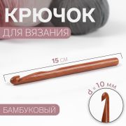 Крючок бамбуковый 15 см (10,0 мм) в чехле