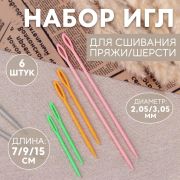 Набор пластик.игл для сшивания пряжи 6 шт.