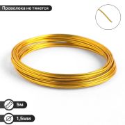 Проволока для плетения, цвет золотой 1,5 мм 5 м