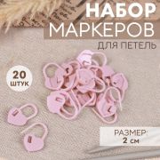 Маркеры для петель «Сердце» розовые 20 шт