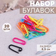 Маркеры для вязания «Булавки» 2,5 см 20 шт