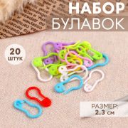 Маркеры для вязания «Булавки круглые» 2,3 см 20 шт