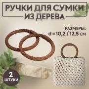 Ручки для сумки деревянные, плетенные 10,2/12,5 см