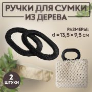 Ручки для сумки деревянные, плетенные 13,5 см черные