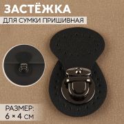 Застежка для сумки пришивная 6*4 см, черный/черный никель