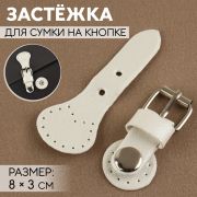 Застежка для сумки пришивная на кнопке 8*3 см, белый/серебро