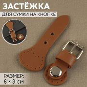 Застежка для сумки пришивная на кнопке 8*3 см, коричнев/серебро