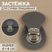 Застежка для сумки пришивная 6*4 см, серый/серебро