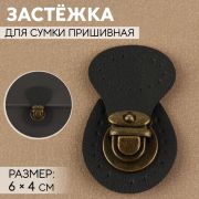 Застежка для сумки пришивная 6*4 см, черный/бронзовый