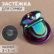 Застежка для сумки 3*3 см, цвет бензиновый