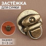 Застежка для сумки 3*3 см, цвет бронзовый