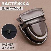 Застежка для сумки 3*2 см, цвет черный никель