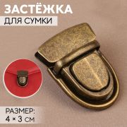 Застежка для сумки 4*3 см, цвет бронзовый