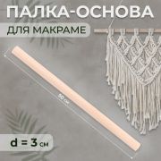 Палка-основа для макраме деревянная, d2см, 50 см