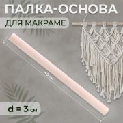 Палка-основа для макраме деревянная, d3см, 40 см