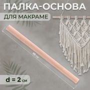 Палка-основа для макраме деревянная, d2см, 30 см