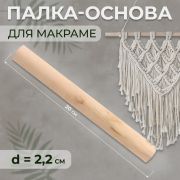 Палка-основа для макраме деревянная, d2,2см, 20 см