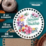 Донышки для вязания 2в1 «Любимая мамочка», круг 15 см, хдф 3 мм