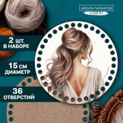 Донышки для вязания 2в1 «Красивая девушка», круг 15 см, хдф 3 мм