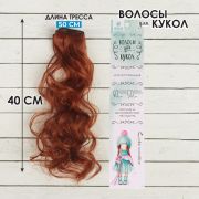 Волосы - тресс для кукол «Кудри» 40 см